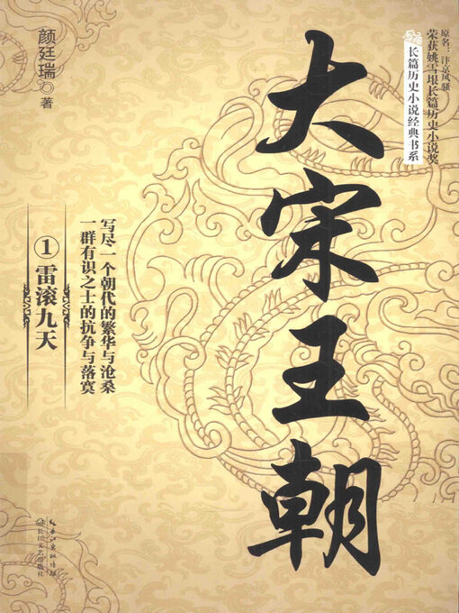 Title details for 大宋王朝1 by 颜廷瑞著 - Available